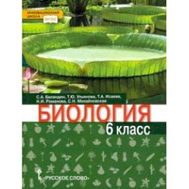 Биология. 6 класс. Учебник