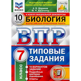 ВПР ФИОКО. Биология. 7 класс. 10 вариантов. Типовые задания