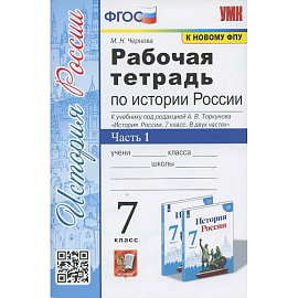Рабочая тетрадь по истории России. 7 класс. В 2-х частях. Часть 1: К учебнику под редакцией А. В. Торкунова История России. 7 класс. В двух частях. Часть 1