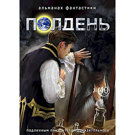 Полдень: Альманах фантастики: Выпуск 40