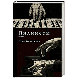 Пианисты
