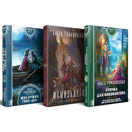 Фото Магия Ольги Романовской (комплект из 3 книг. Птичка для инквизитора + Мне нужно твое «да» + Фамильярам слова не давали!)