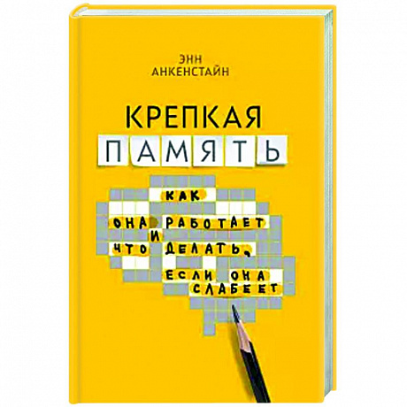 Фото Крепкая память: как она работает, и что делать