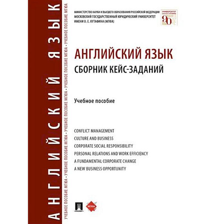 Фото Английский язык. Сборник кейс-заданий. Учебное пособие