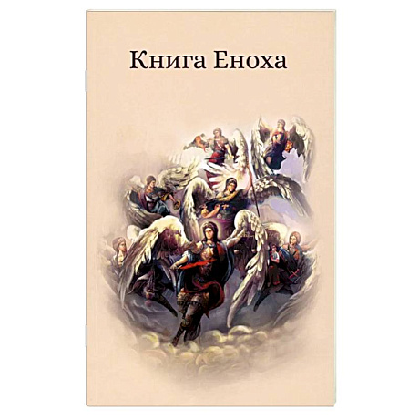 Фото Книга Еноха. Ветхозаветный апокриф