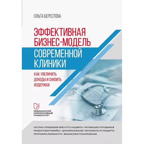 Фото Эффективная бизнес-модель современной клиники. Как увеличить доходы и снизить издержки