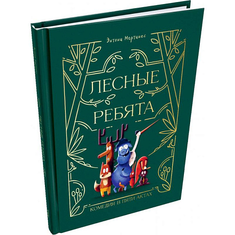 Фото Лесные ребята. Комедия в пяти актах
