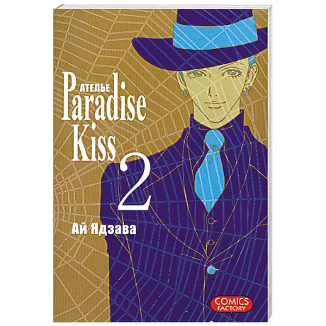 Фото Ателье 'Paradise Kiss'. Т.2