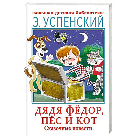 Фото Дядя Фёдор, пёс и кот. Сказочные повести