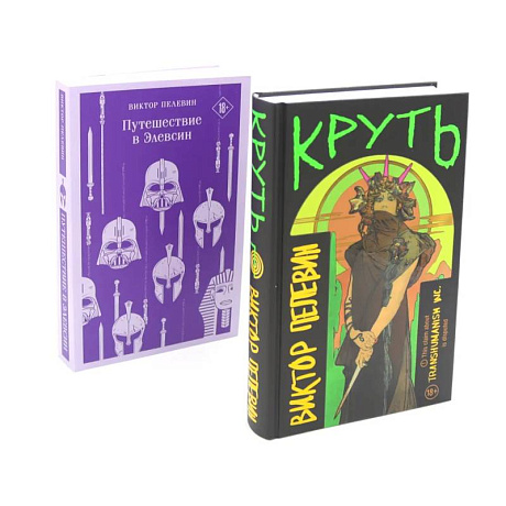 Фото Круть. Путешествие в Элевсин (комплект из 2-х книг)