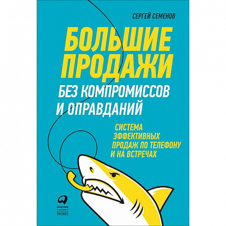 Фото Большие продажи без компромиссов и оправданий. Система эффективных продаж по телефону и на встречах