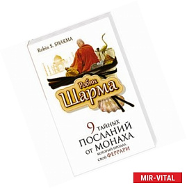 9 тайных посланий от монаха, корорый продал свой феррари