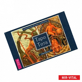 Таро Тота (брошюра + 78 карт в подарочной упаковке) (3111)