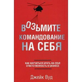 Возьмите командование на себя.