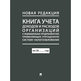 Книга учета доходов и расходов организаций и индивидуальных предпринимателей, применяющих упрощенную систему налогообложения.