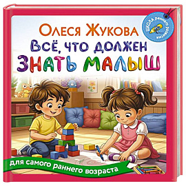 Всё, что должен знать малыш