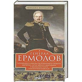 Генерал Ермолов. Сражения и победы легендарного солдата империи