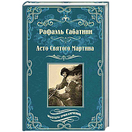 Лето Святого Мартина