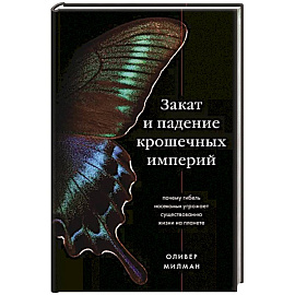 Закат и падение крошечных империй. Почему гибель насекомых угрожает существованию жизни на планете