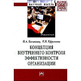 Концепция внутреннего контроля эффективности организации: Монография