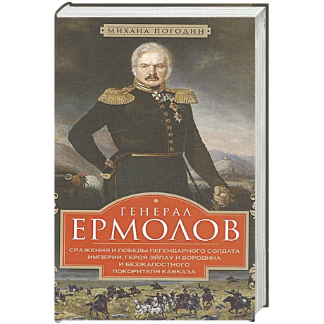 Фото Генерал Ермолов. Сражения и победы легендарного солдата империи