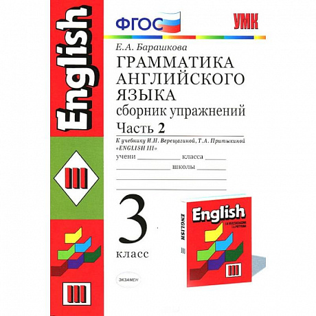 Фото Английский язык. 3 класс. Грамматика. Сборник упражнений к учеб. И.Н. Верещагиной и др. Часть 2