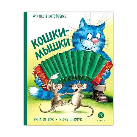 Фото Кошки-мышки