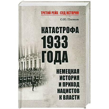 Фото Катастрофа 1933 года. Немецкая история и приход нацистов к власти