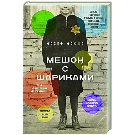 Фото Мешок с шариками. Легендарный французский бестселлер