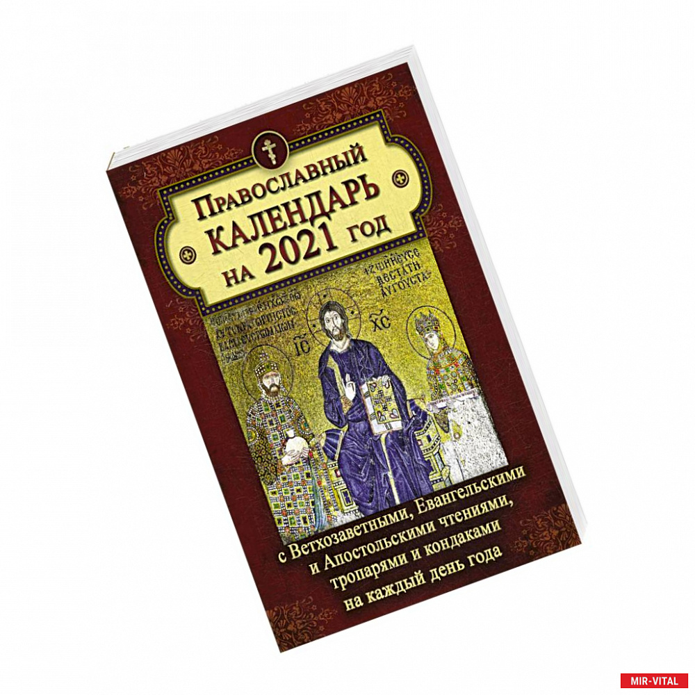 Фото Православный календарь на 2021 год
