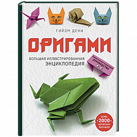 Оригами. Большая иллюстрированная энциклопедия