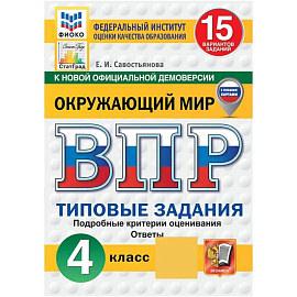 ВПР ФИОКО Окружающий мир 4 класс 15 вариантов.Типовые задания
