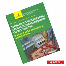 Техническое обслуживание и ремонт электрооборудования. Слесарь-электрик. Учебное пособие