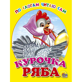 Курочка Ряба