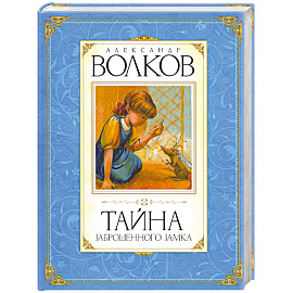 Тайна заброшенного замка