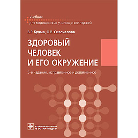 Здоровый человек и его окружение: Учебник