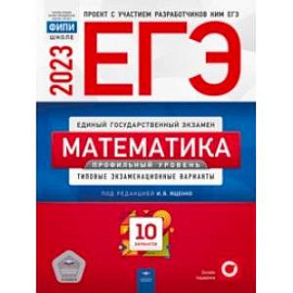 ЕГЭ. 2023 Математика. Профильный уровень. Типовые экзаменационные варианты. 10 вариантов