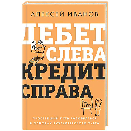Фото Дебет слева, кредит справа: простейший путь разобраться в основах бухгалтерского учета