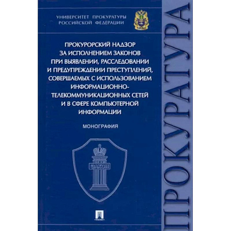 Фото Прокурорский надзор за исполнением законов при выявлении,расследовании и предупреждении преступлений