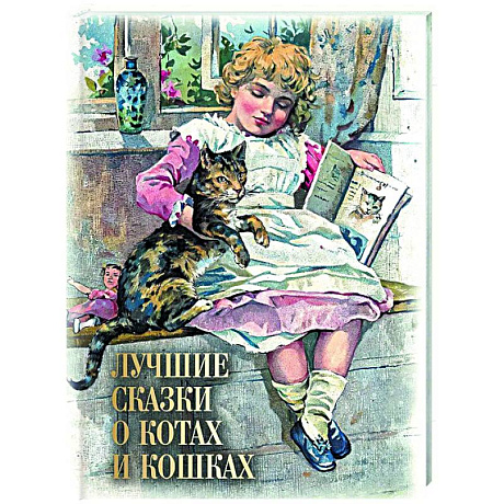 Фото Лучшие сказки о котах и кошках