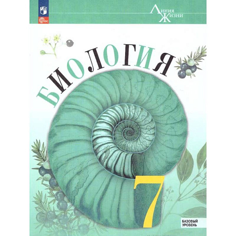 Фото Биология. 7 класс. Учебник. Базовый уровень