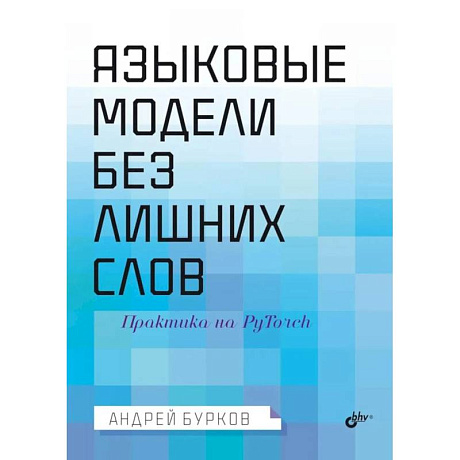 Фото Языковые модели без лишних слов
