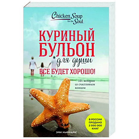 Фото Куриный бульон для души. Все будет хорошо! 101 история со счастливым концом
