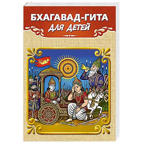 Фото Бхагавад-гита для детей