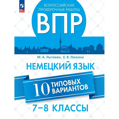 Фото ВПР. Немецкий зык 7-8кл. Типовые варианты