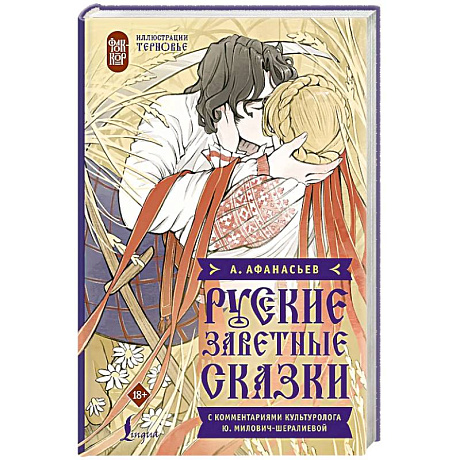 Фото Русские заветные сказки