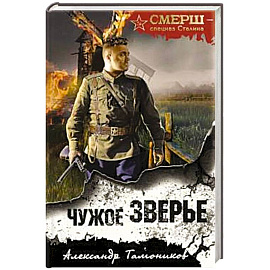 Чужое зверье