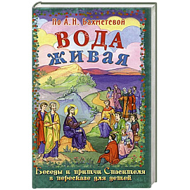 Вода живая. Беседы и притчи Спасителя в пересказе для детей