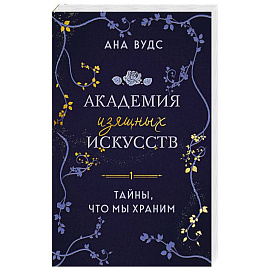 Тайны, что мы храним (Академия изящных искусств #1)