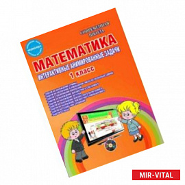 Математика. 1 класс. Интерактивные анимированные задачи. Дидактическое пособие. ФГОС (+CD)